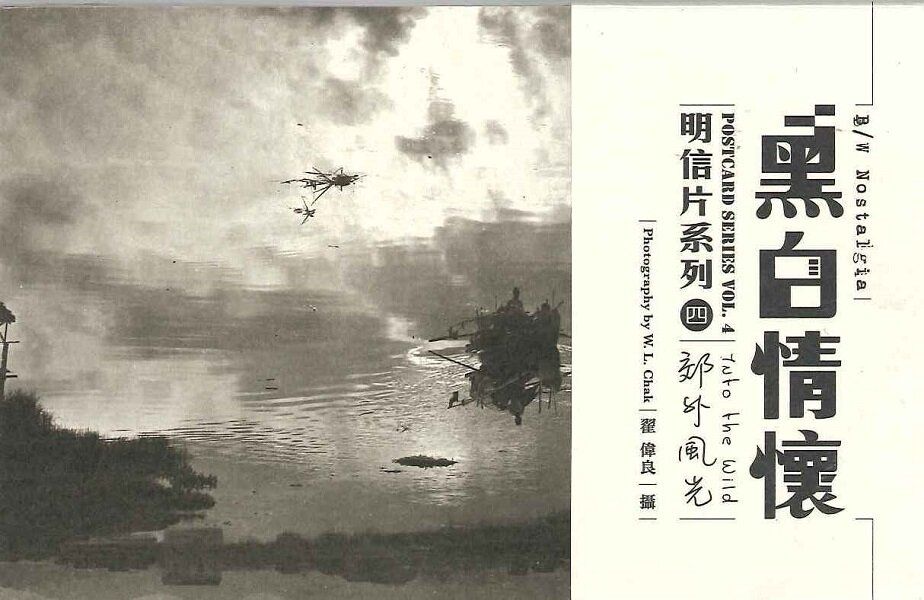 黑白情懷明信片系列4：郊外風光