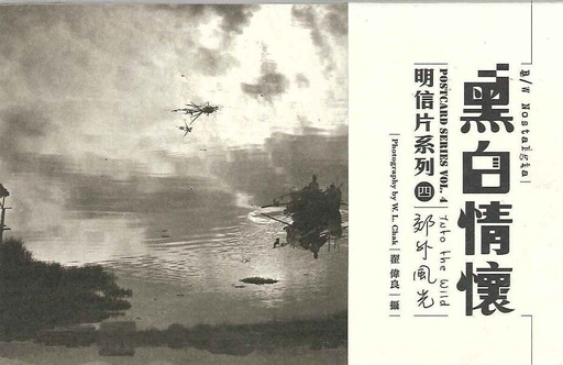 黑白情懷明信片系列4：郊外風光