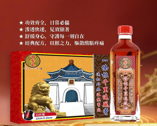 國醫堂 一條根精華凝萃 （古法傳承 一條根追風膏 + 追風油套裝）